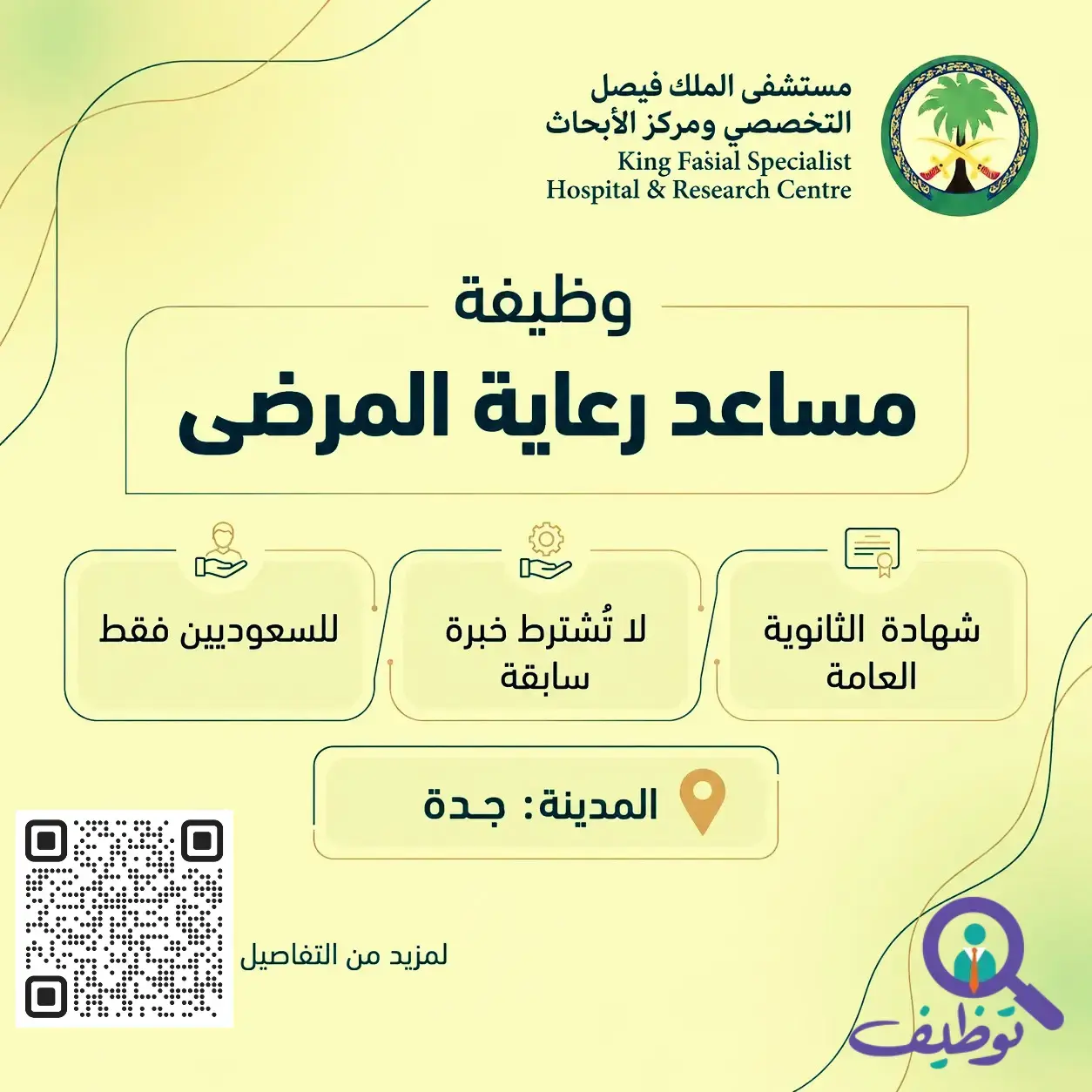 وظيفة مساعد رعاية مرضى لحملة الثانوية في مستشفى الملك فيصل التخصصي ومركز الأبحاث بمدينة جدة