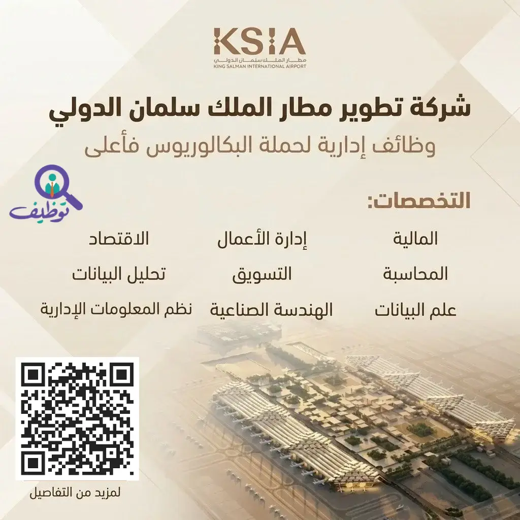 وظائف إدارية في شركة تطوير مطار الملك سلمان الدولي بالرياض لحملة البكالوريوس فأعلى
