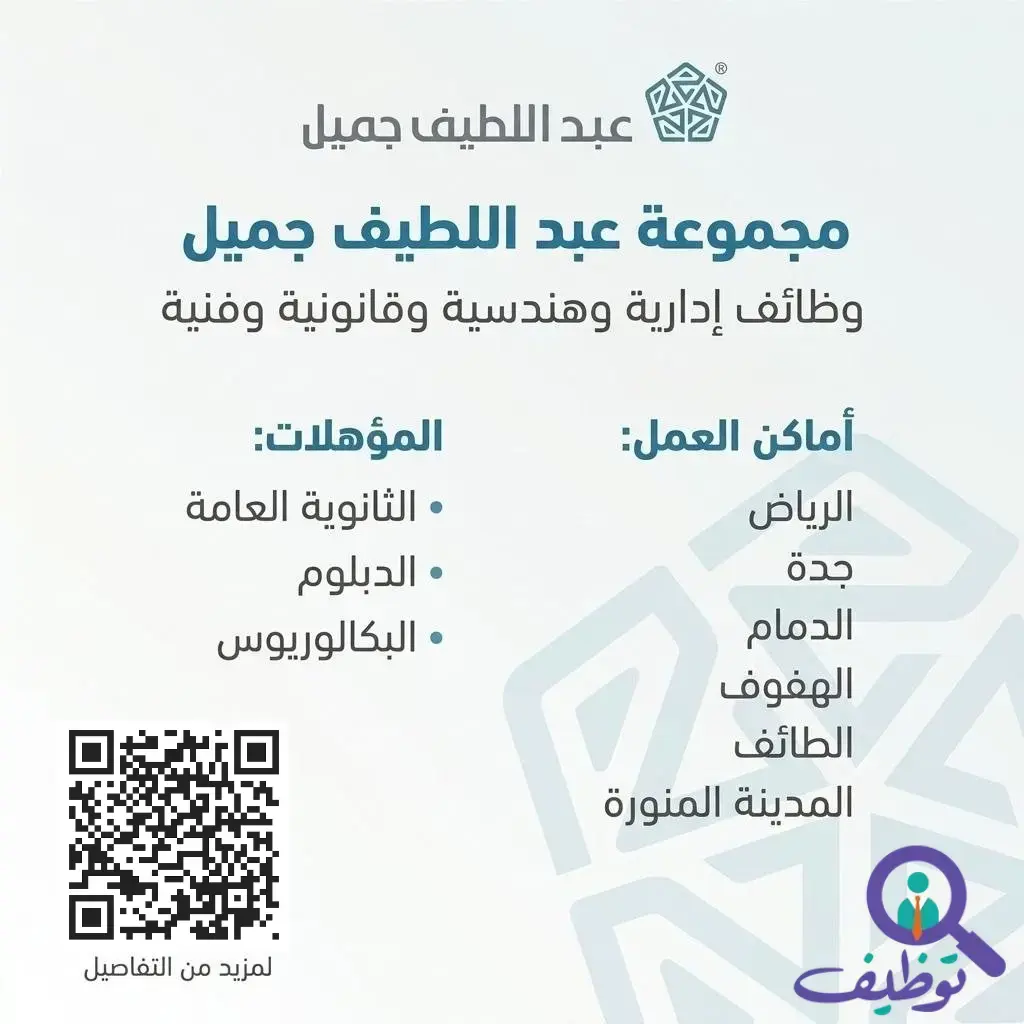 وظائف مجموعة عبد اللطيف جميل لحملة الثانوية والدبلوم والبكالوريوس في عدة مدن بالمملكة
