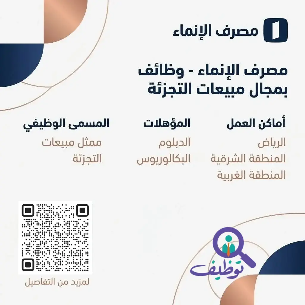 وظائف مصرف الإنماء في مجال مبيعات التجزئة لحملة الدبلوم والبكالوريوس في الرياض وجدة والمنطقة الشرقية