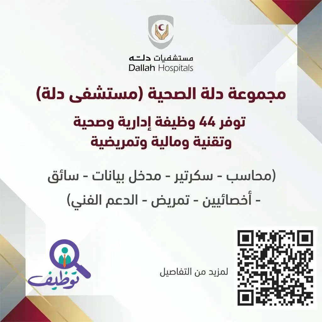 وظائف مستشفى دلة الصحية في الرياض في التخصصات الإدارية والصحية والتقنية
