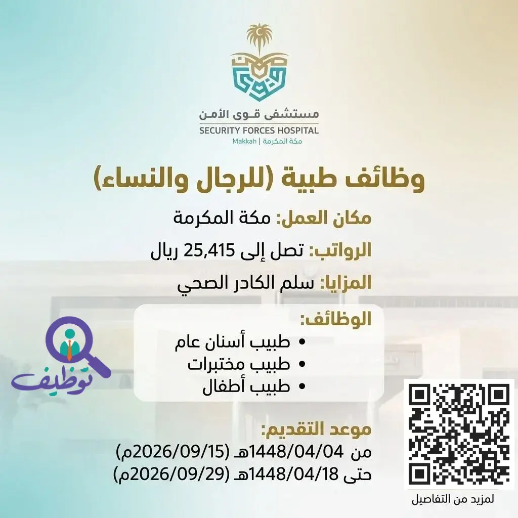 وظائف مستشفى قوى الأمن بمكة المكرمة الطبية برواتب تصل إلى 25,415 ريال