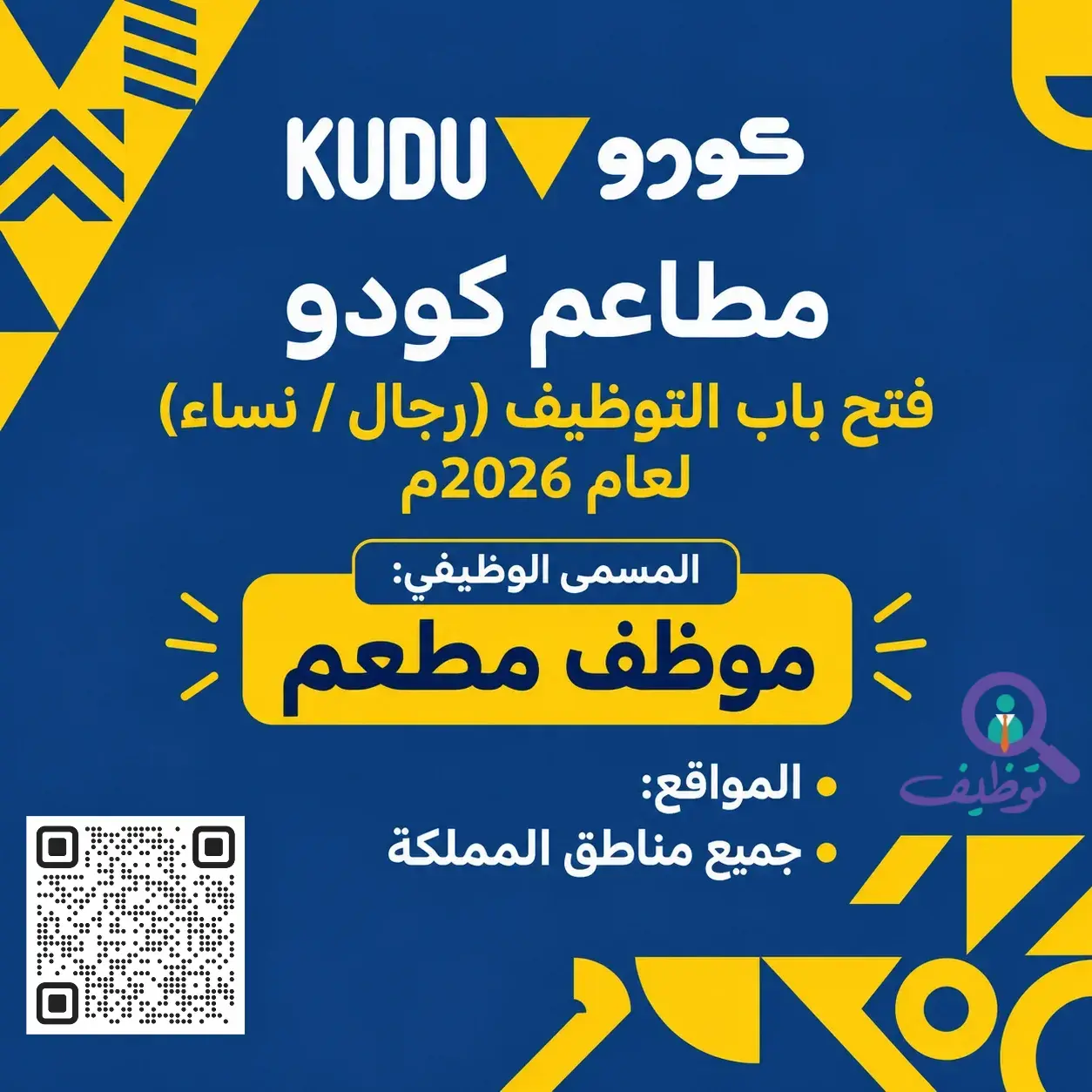 وظائف موظف مطعم في شركة كودو للأغذية بفروعها في المملكة العربية السعودية
