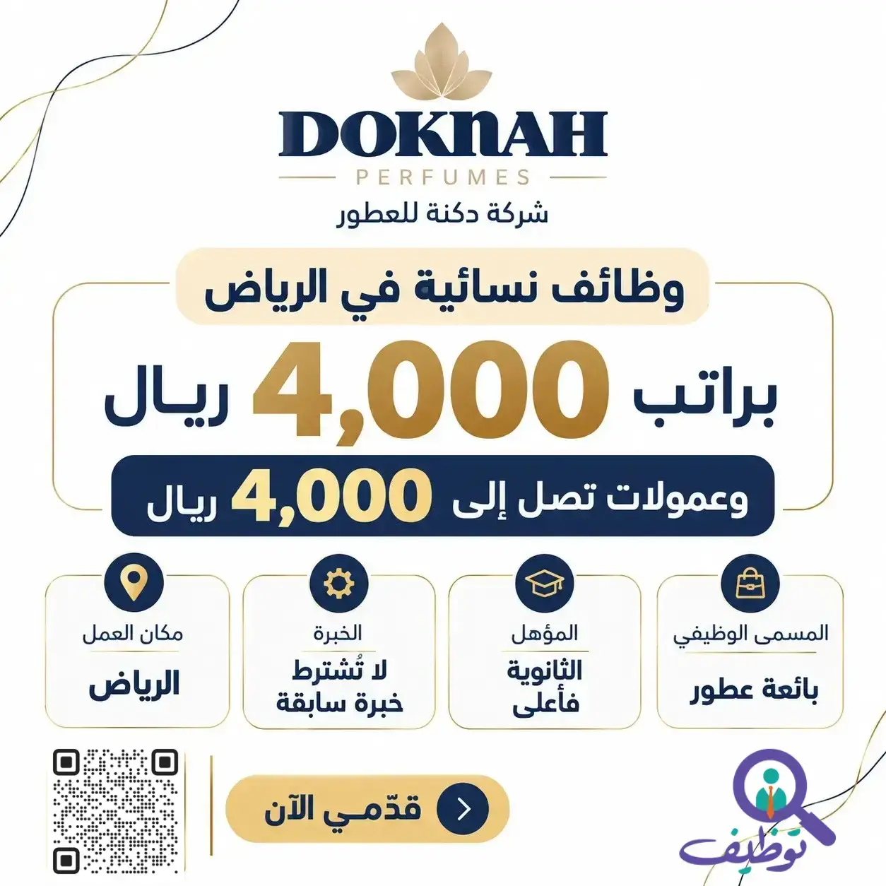 وظائف نسائية في شركة دكنة للعطور بالرياض بمسمى بائعة عطور براتب 4000 ريال
