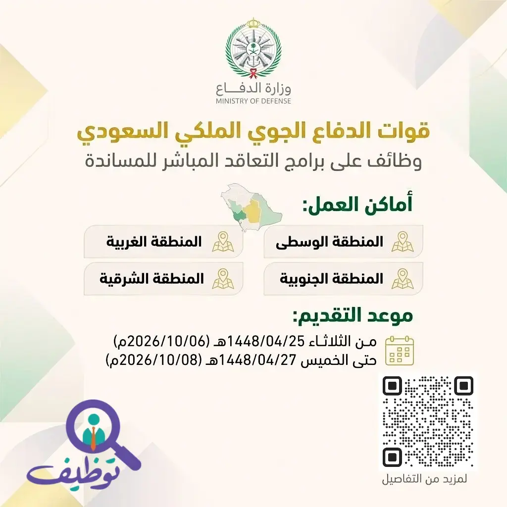 وظائف قوات الدفاع الجوي الملكي السعودي بنظام التعاقد المباشر في 4 مناطق بالمملكة