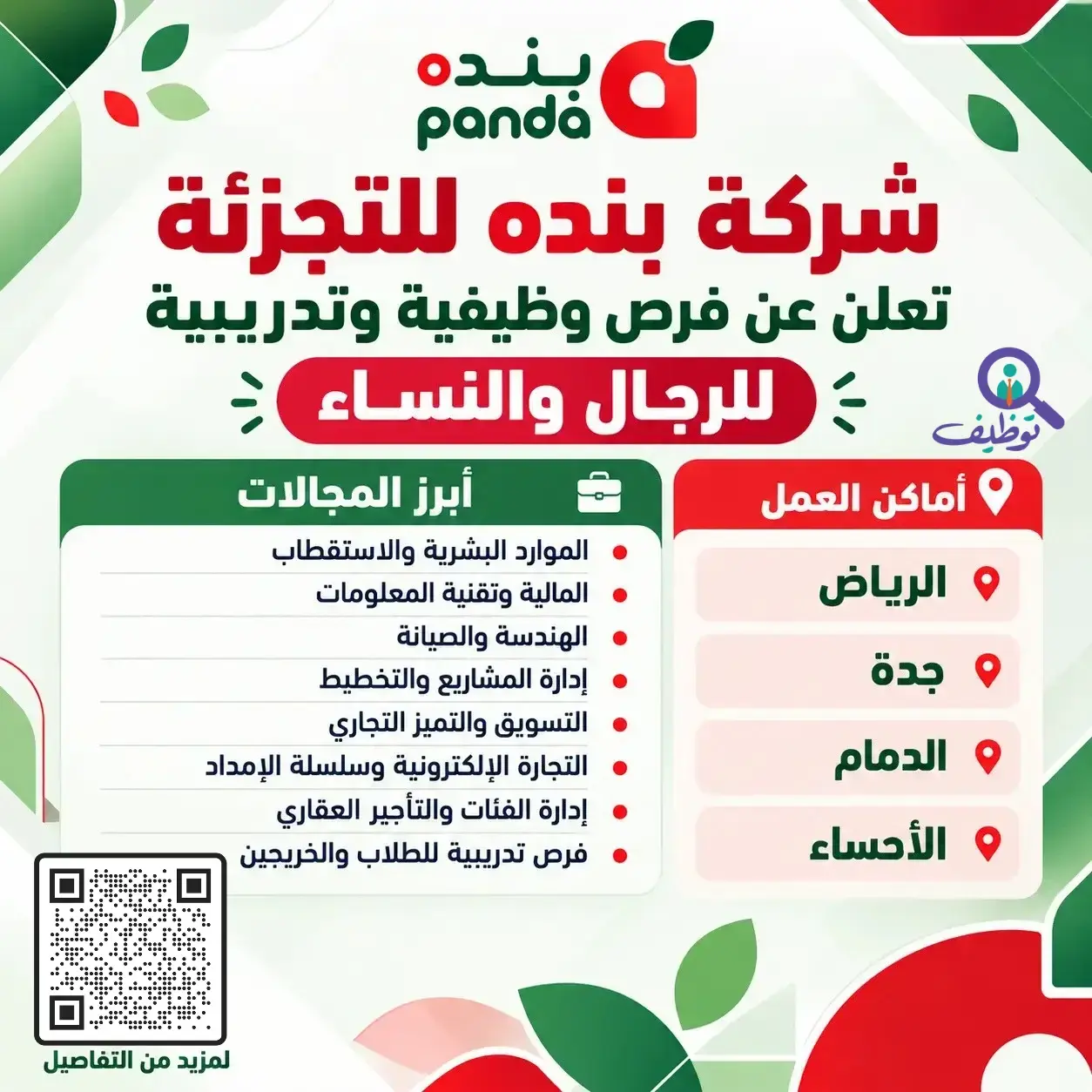وظائف شركة بنده للتجزئة في السعودية في الموارد البشرية والمالية والتقنية والتخطيط والتدريب