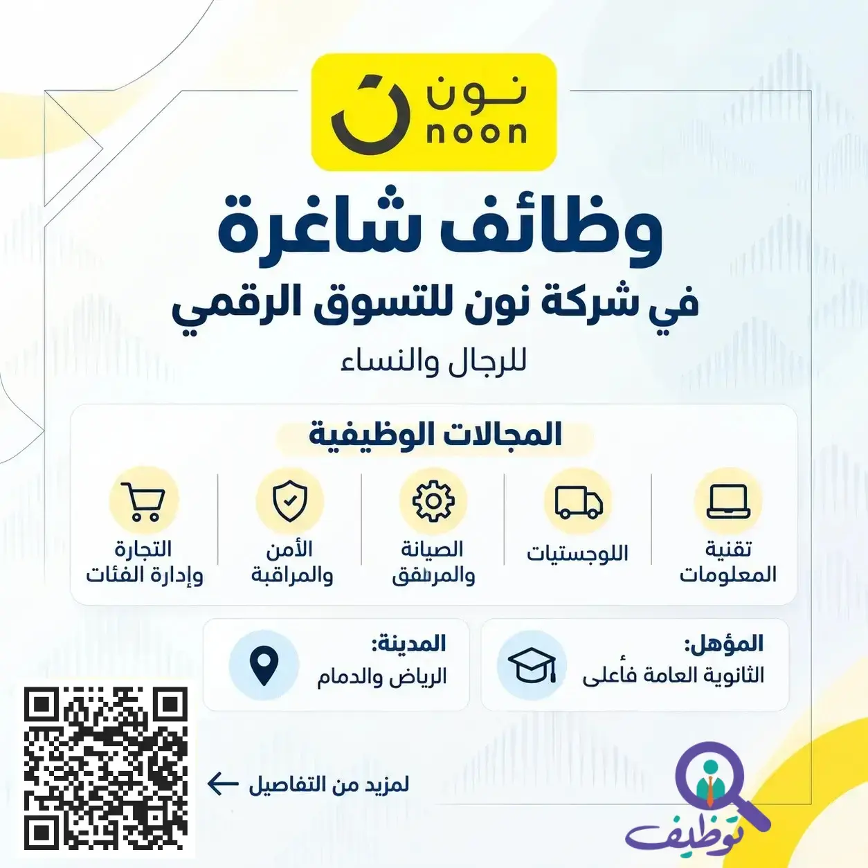 وظائف شركة نون للتسوق الرقمي للرجال والنساء لحملة الثانوية فأعلى في الرياض والدمام