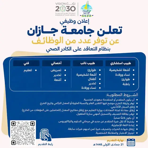 وظائف صحية وطبية في جامعة جازان لحملة الدبلوم والبكالوريوس فأعلى عبر منصة جدارات