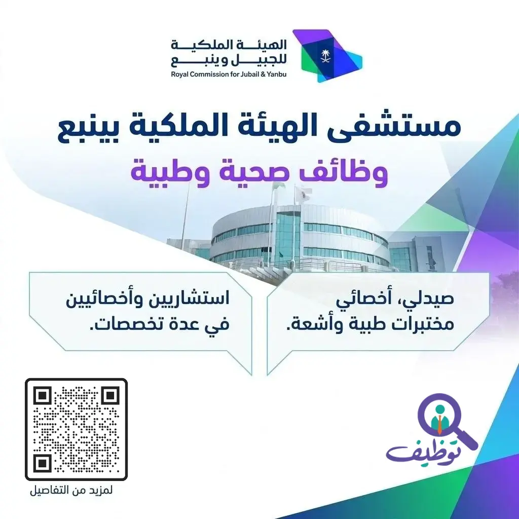 وظائف صحية وطبية شاغرة في مستشفى الهيئة الملكية بينبع لحملة البكالوريوس والماجستير والدكتوراة