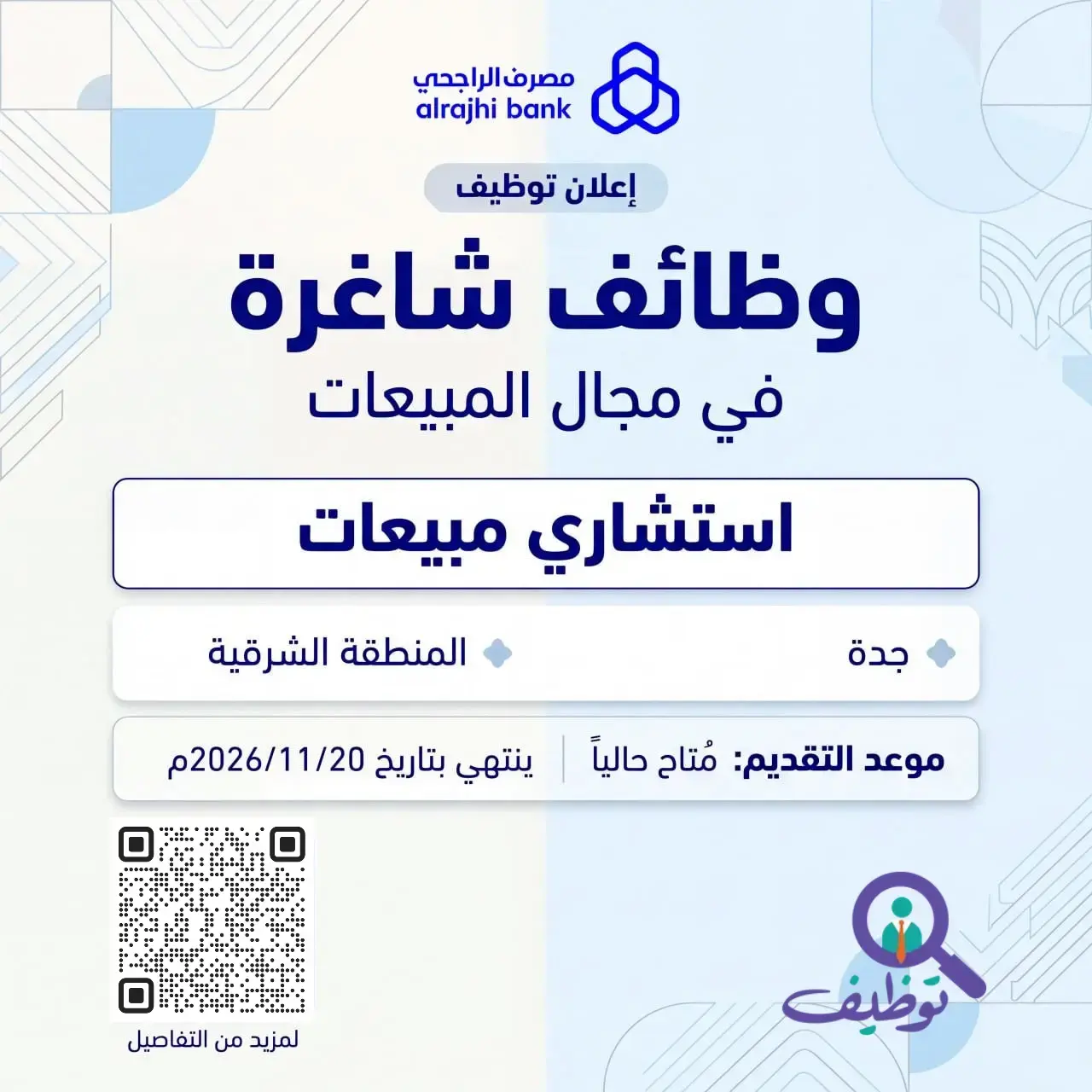وظائف استشاري مبيعات في مصرف الراجحي بجدة والمنطقة الشرقية لعام 2026